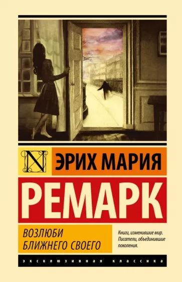 Эрих Ремарк: Возлюби ближнего своего