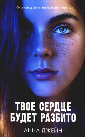 Джейн Анна: Young Adult. Романы Анны Джейн. Твое сердце будет разбито (оф.1)