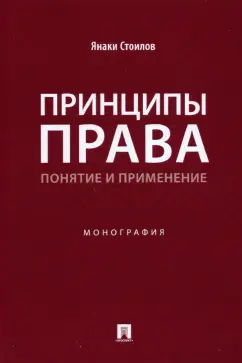 Янаки Стоилов: Принципы права. Понятие и применение. Монография