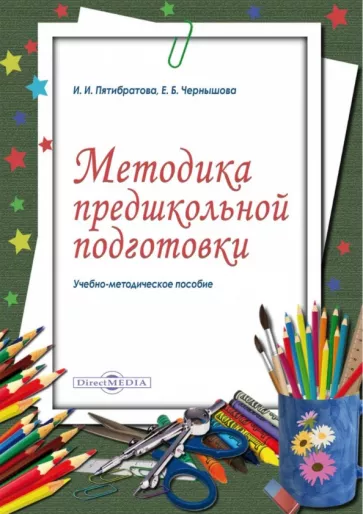 Пятибратова, Чернышова: Методика предшкольной подготовки. Учебно-методическое пособие