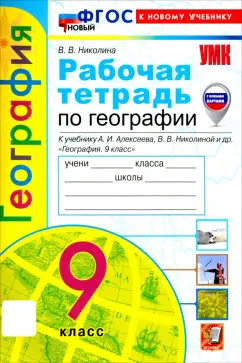 Вера Николина: География. 9 класс. Рабочая тетрадь с комплектом контурных карт. К учебнику А. И. Алексеева. ФГОС