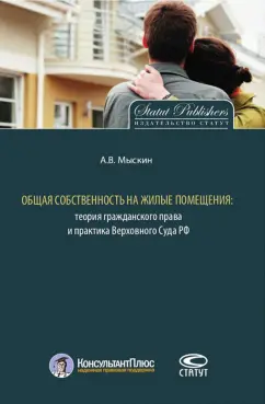 Антон Мыскин: Общая собственность на жилые помещения. Теория гражданского права и практика верховного суда РФ