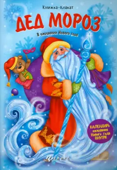 Дед Мороз. Книжка-плакат
