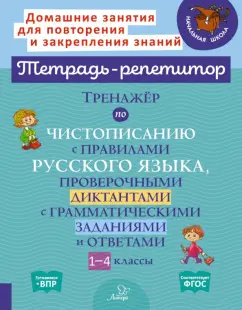 Ирина Стронская: Тренажёр по чистописанию с правилами русского языка, проверочными диктантами. 1-4 классы. ФГОС