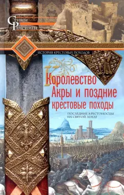 Стивен Рансимен: Королевство Акры и поздние крестовые походы