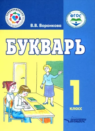 Валентина Воронкова: Букварь. 1 класс. Учебное пособие. Адаптированные программы. ФГОС