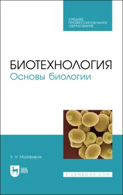 Евгений Музафаров: Биотехнология.Основы биологии. Учебное пособие для СПО