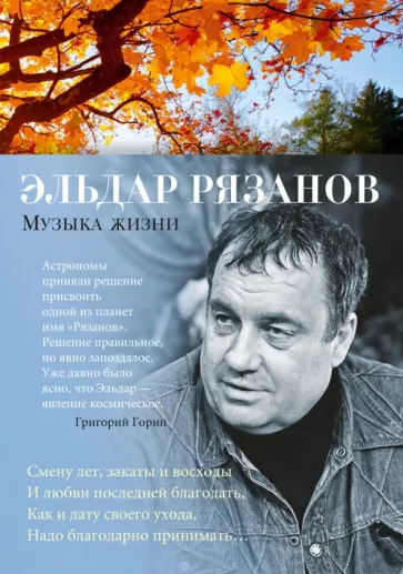 Эльдар Рязанов: Музыка жизни