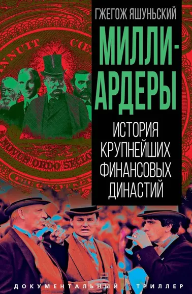 Яшуньский Гжегож: Миллиардеры. История крупнейших финансовых династий