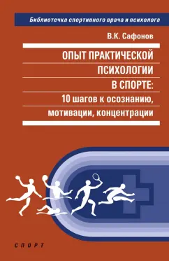 Владимир Сафонов: Опыт практической психологии в спорте. 10 шагов к осознанию, мотивации, концентрации