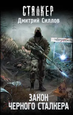 Дмитрий Силлов: Закон Черного сталкера
