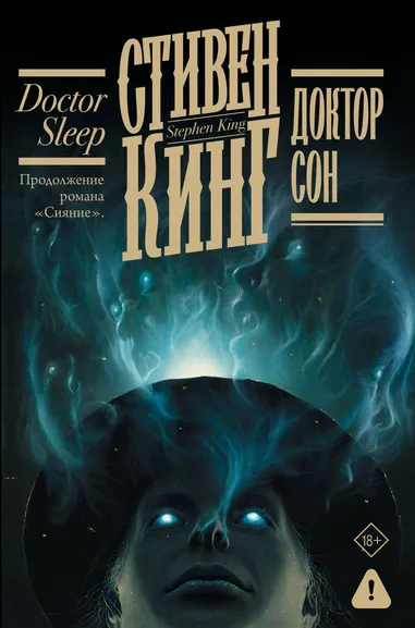 Кинг Стивен: Доктор Сон