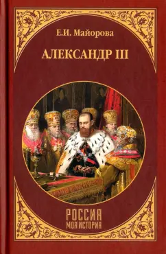 Елена Майорова: Александр III