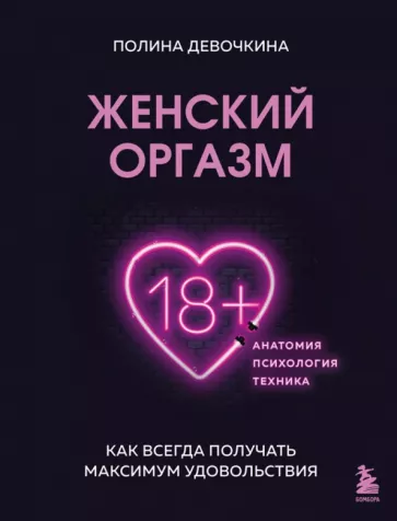 Полина Девочкина: Женский оргазм. Как всегда получать максимальное удовольствие