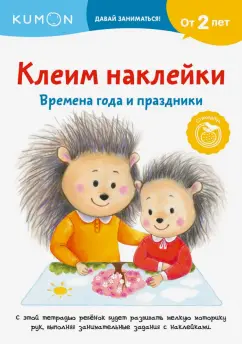 Клеим наклейки. Времена года и праздники