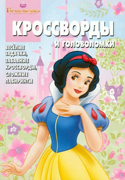 Александр Кочаров: Сборник кроссвордов и головоломок Киг № 1244 "Белоснежка"