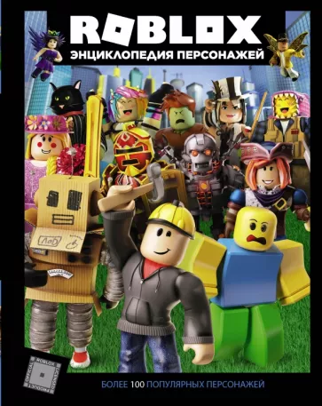 Александр Кокс: Roblox. Энциклопедия персонажей