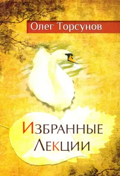 Олег Торсунов: Избранные лекции доктора Торсунова