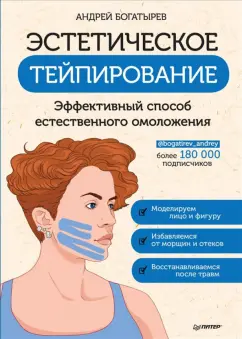 Андрей Богатырев: Эстетическое тейпирование. Эффективный способ естественного омоложения