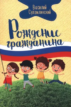 Василий Сухомлинский: Рождение гражданина