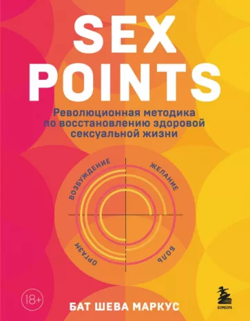 Бат Маркус: Sex Points. Революционная методика по восстановлению здоровой сексуальной жизни