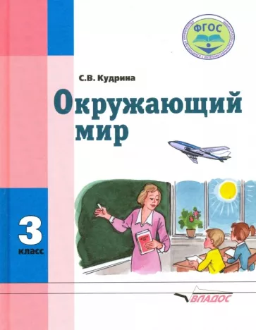 Светлана Кудрина: Окружающий мир. 3 класс. Учебник для спец. (коррекц.) образовательных учреждений VIII вида. ФГОС