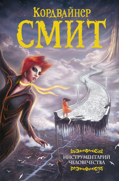 Смит Кордвайнер: Инструментарий человечества