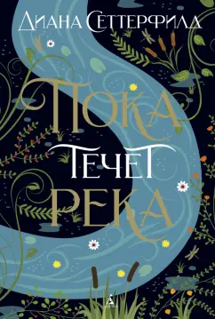 Диана Сеттерфилд: Пока течет река