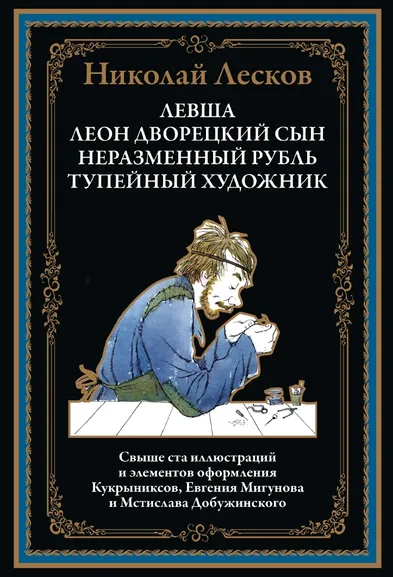 Лесков Н. С.: Левша. Леон, дворецкий сын. Неразменный рубль. Тупейный художник