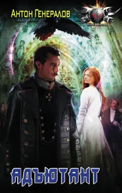 Антон Генералов: Адъютант