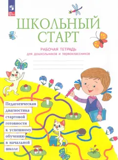 Битянова, Беглова, Меркулова: Школьный старт. Рабочая тетрадь для дошкольников и первоклассников. ФГОС