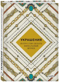 Украшения. Искусство делать финальный штрих