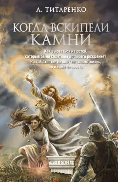 Анастасия Титаренко: Когда вскипели камни