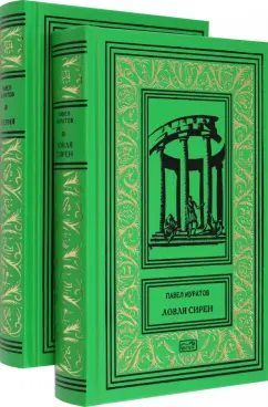 Павел Муратов: Эгерия. Ловля сирен. Комплект в 2-х томах