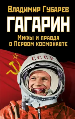 Владимир Губарев: Гагарин. Мифы и правда о Первом космонавте