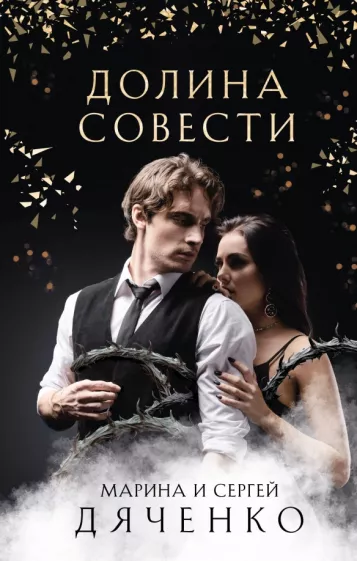 Дяченко, Дяченко: Долина Совести