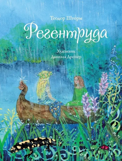 Теодор Шторм: Регентруда
