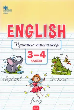 Елена Петрушина: Английский язык. 3-4 классы. Прописи-тренажёр. ФГОС