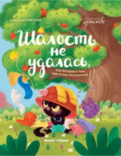 Анастасия Сукгоева: Шалость не удалась, или История о том, как я стал послушным