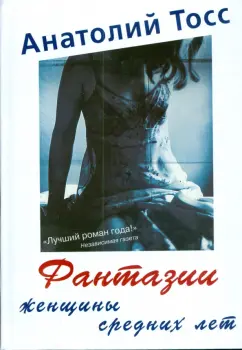 Анатолий Тосс: Фантазии женщины средних лет
