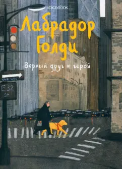 Юлия Иванова: Лабрадор Голди. Верный друг и герой