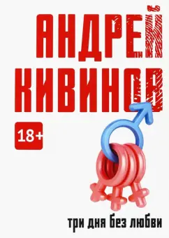 Андрей Кивинов: Три дня без любви