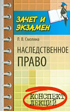 Лариса Смолина: Наследственное право. Конспект лекций