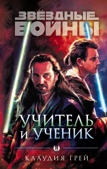 Клаудия Грей: Звёздные войны. Учитель и ученик