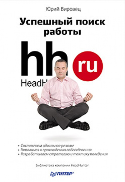 Юрий Вировец: Успешный поиск работы