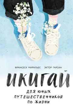 Гарсиа, Миральес: Икигай для юных путешественников по жизни