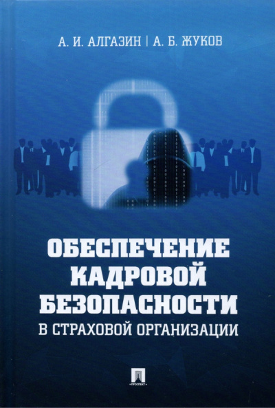 Алгазин, Жуков: Обеспечение кадровой безопасности в страховой организации. Монография