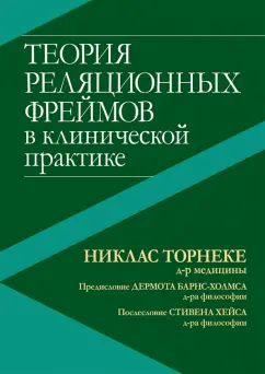 Никлас Торнеке: Теория реляционных фреймов в клинической практике