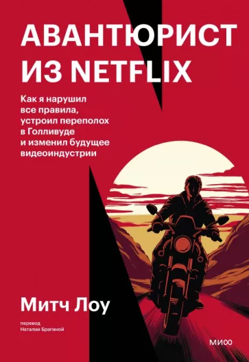 Митч Лоу: Авантюрист из Netflix. Как я нарушил все правила, устроил переполох в Голливуде и изменил будущее