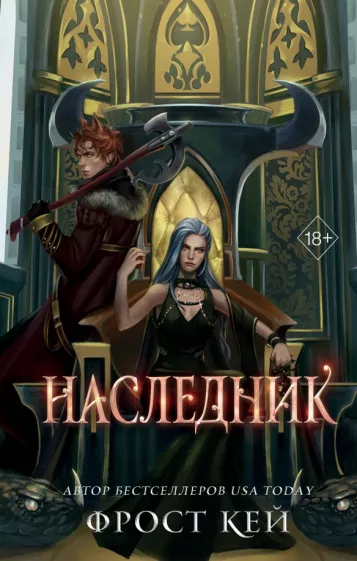 Фрост Кей: Наследник